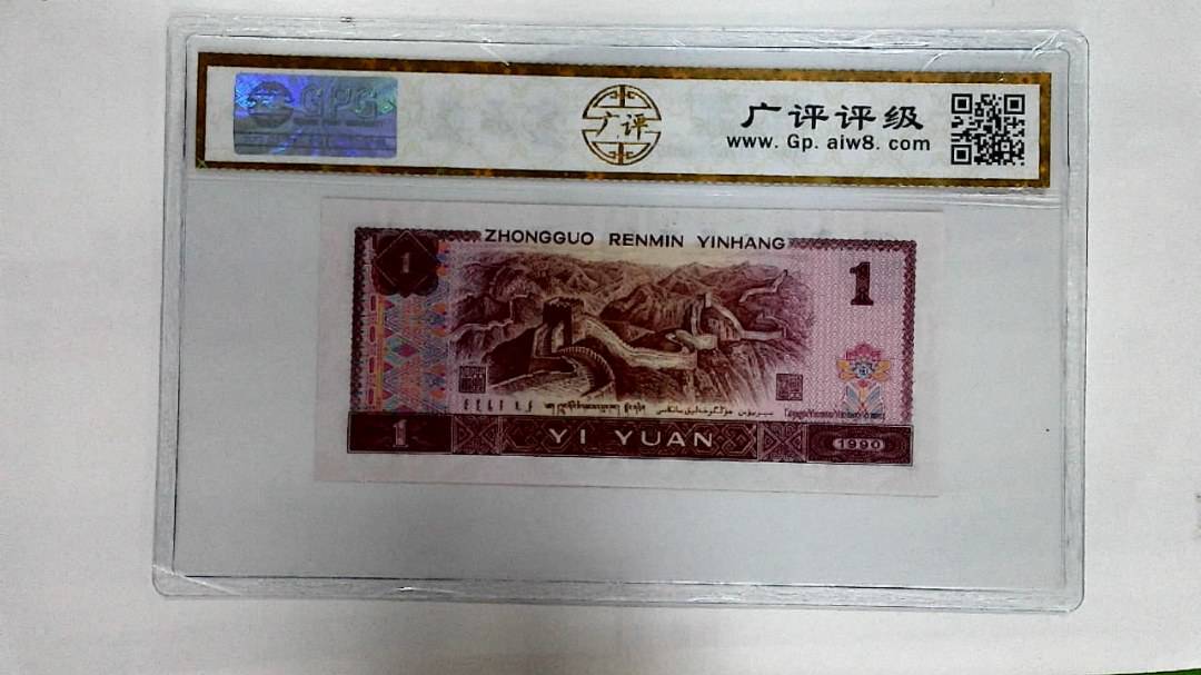 1990年壹圆