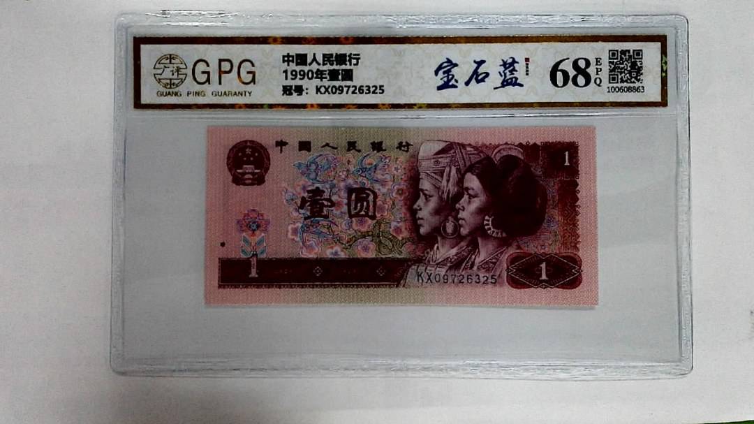 1990年壹圆