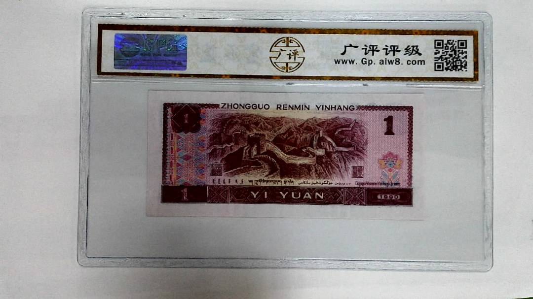 1990年壹圆