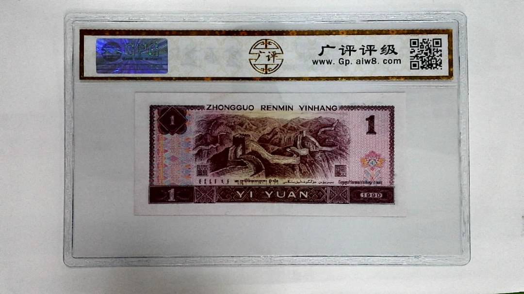 1990年壹圆