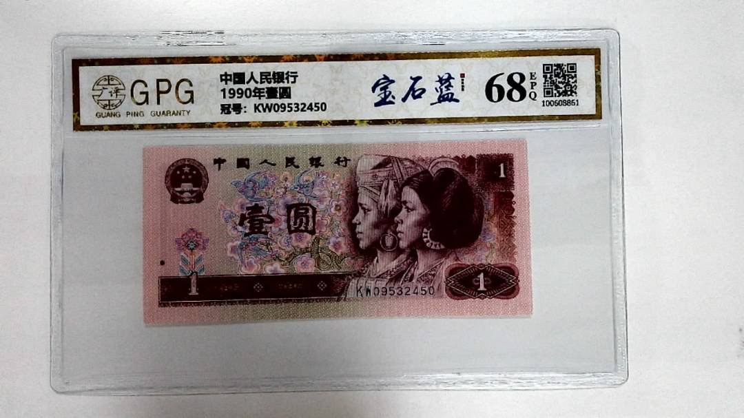 1990年壹圆