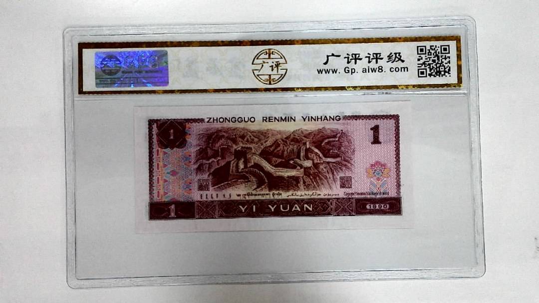 1990年壹圆