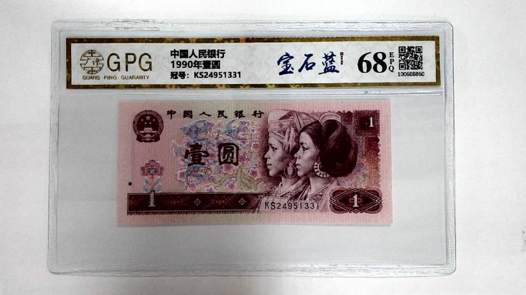 1990年壹圆
