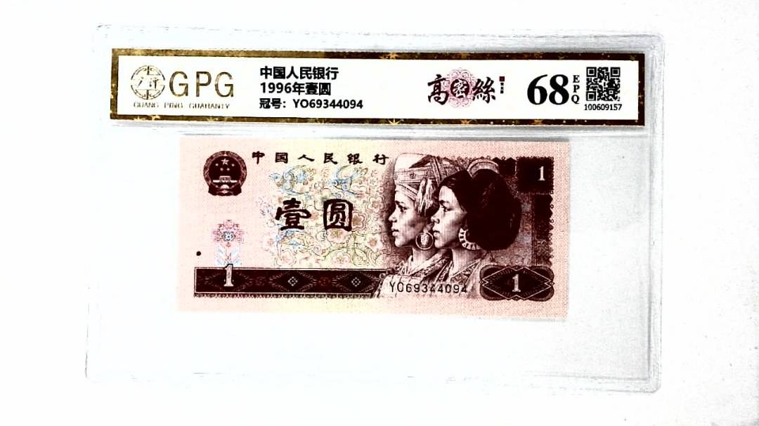 1996年壹圆