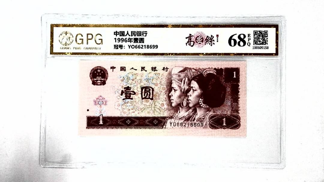 1996年壹圆