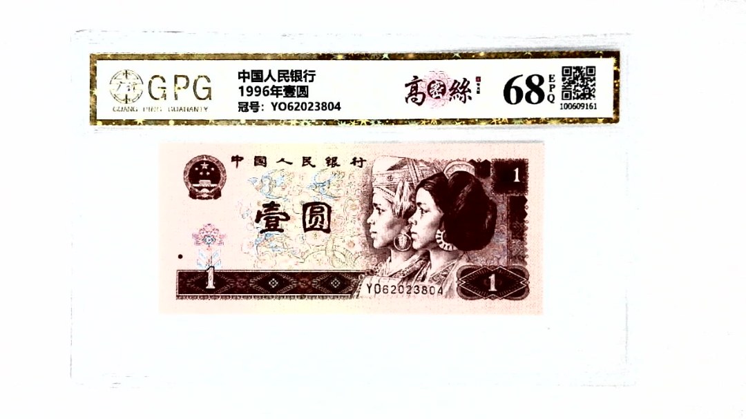 1996年壹圆