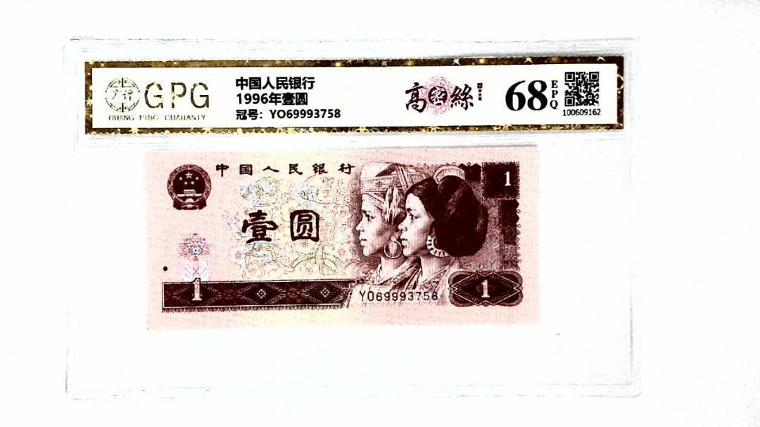1996年壹圆