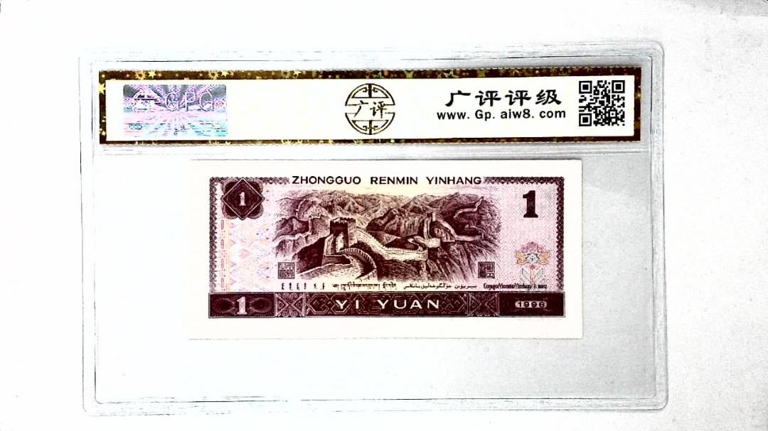 1996年壹圆