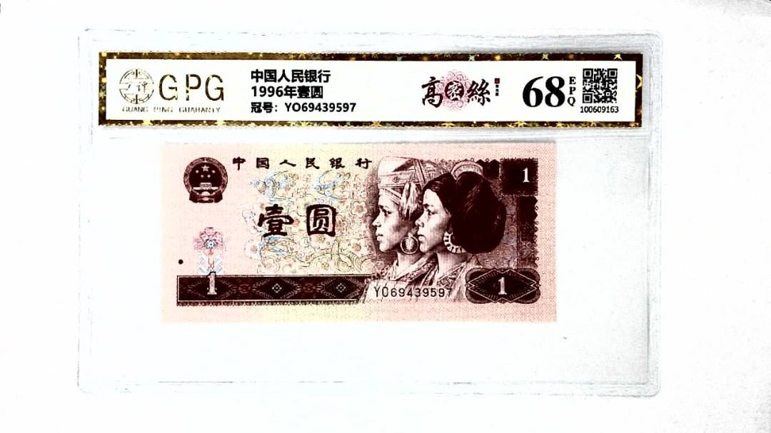 1996年壹圆