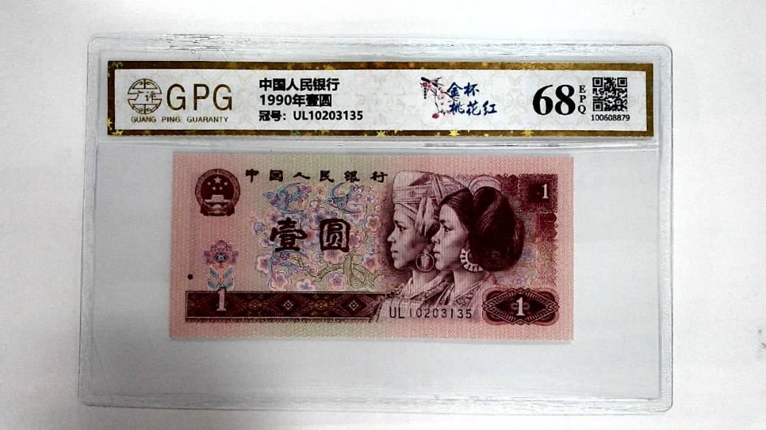 1990年壹圆