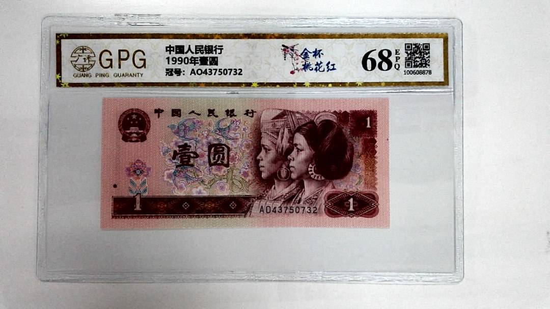 1990年壹圆
