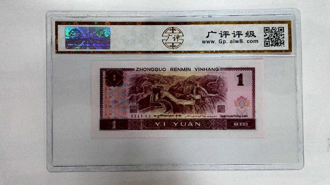 1990年壹圆