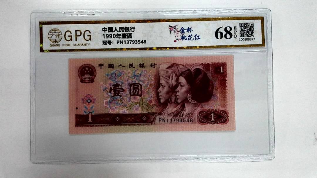 1990年壹圆