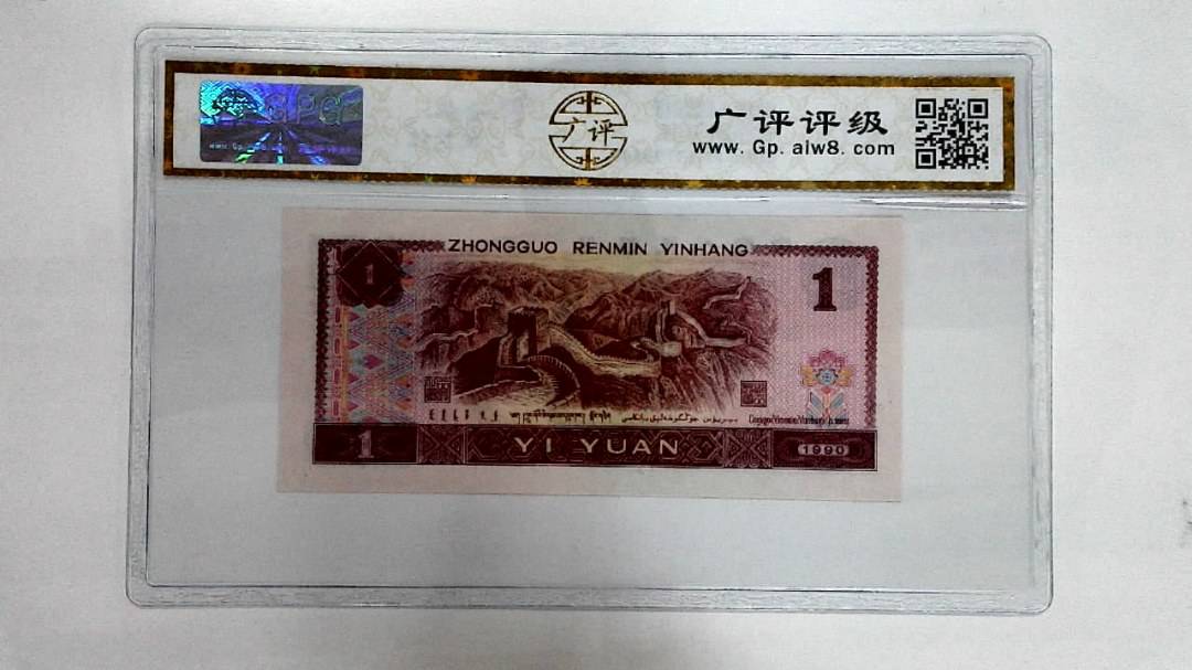 1990年壹圆