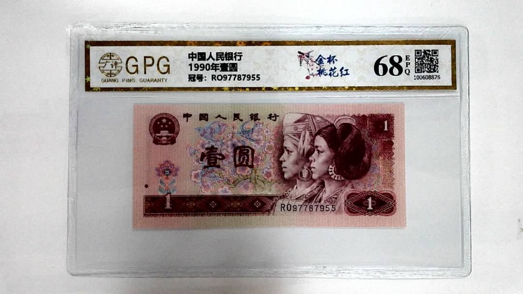 1990年壹圆