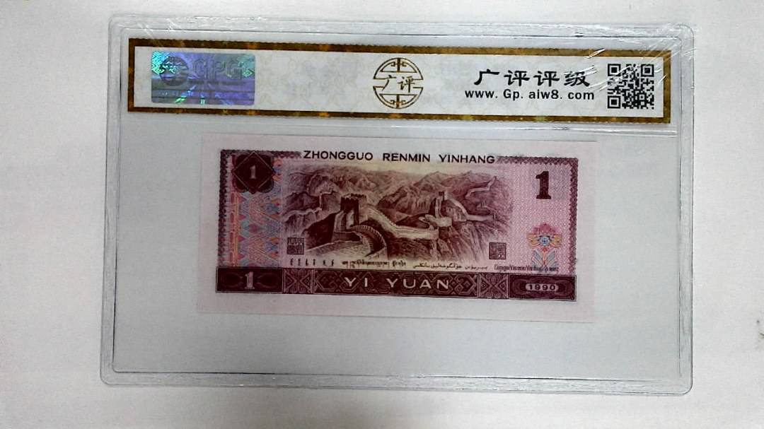 1990年壹圆