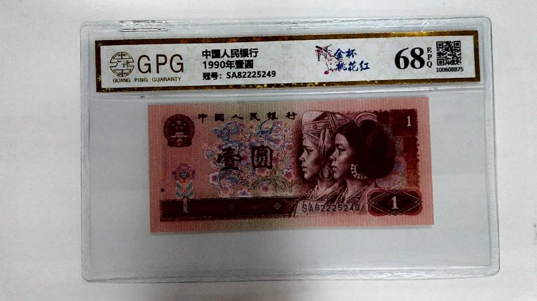 1990年壹圆