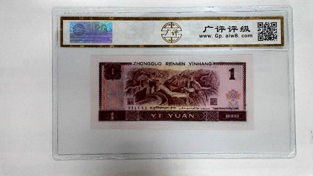 1990年壹圆