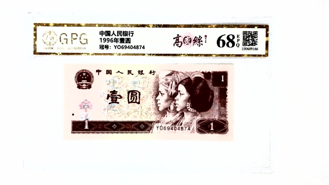 1996年壹圆
