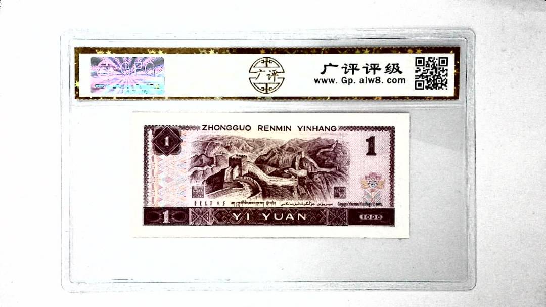 1996年壹圆