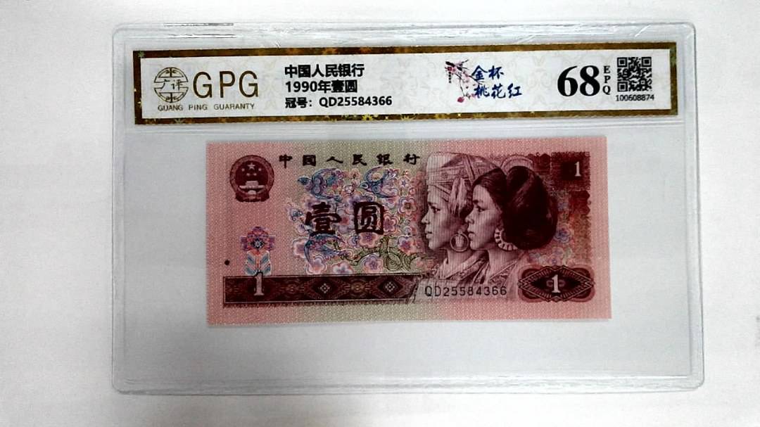 1990年壹圆