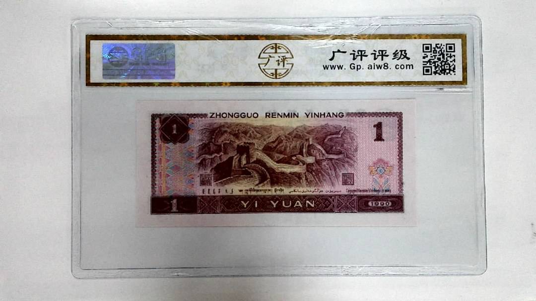 1990年壹圆