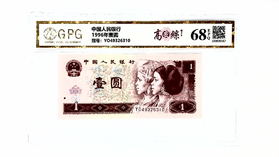 1996年壹圆