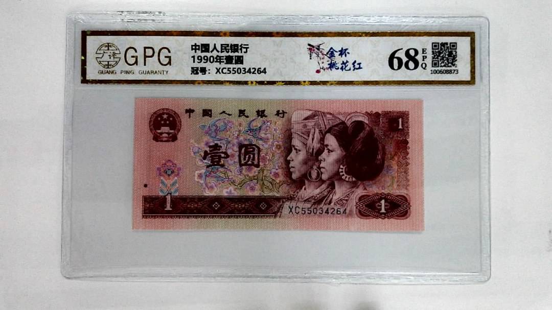 1990年壹圆
