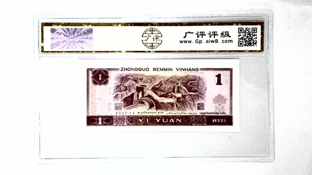 1996年壹圆