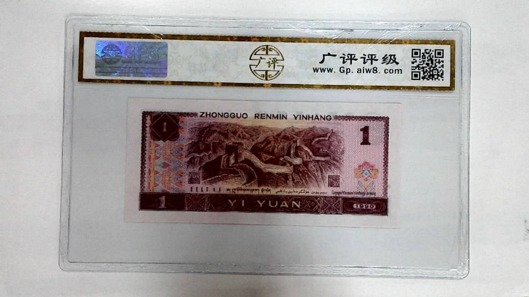 1990年壹圆