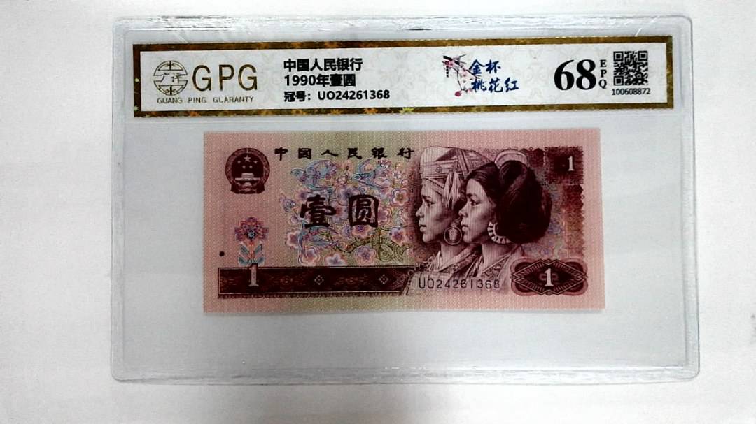 1990年壹圆