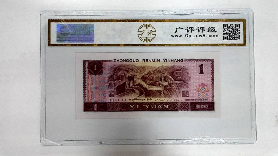 1990年壹圆