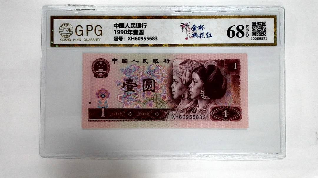 1990年壹圆