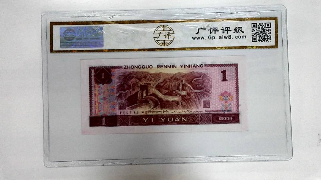 1990年壹圆