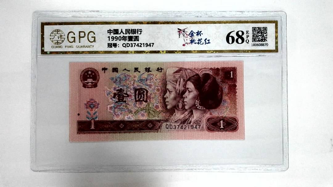 1990年壹圆