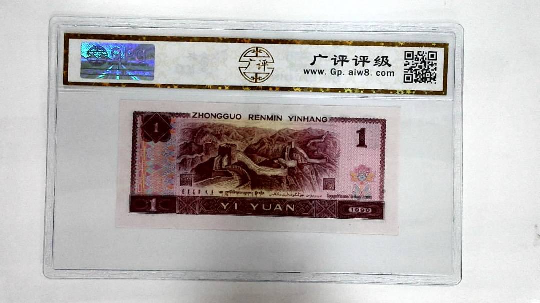 1990年壹圆