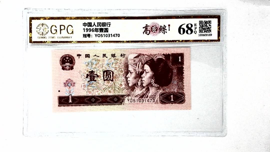 1996年壹圆