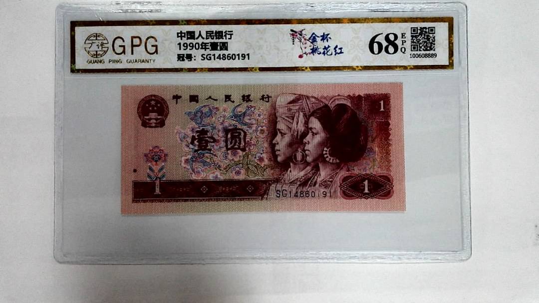 1990年壹圆