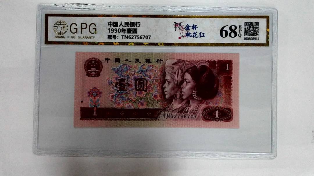 1990年壹圆