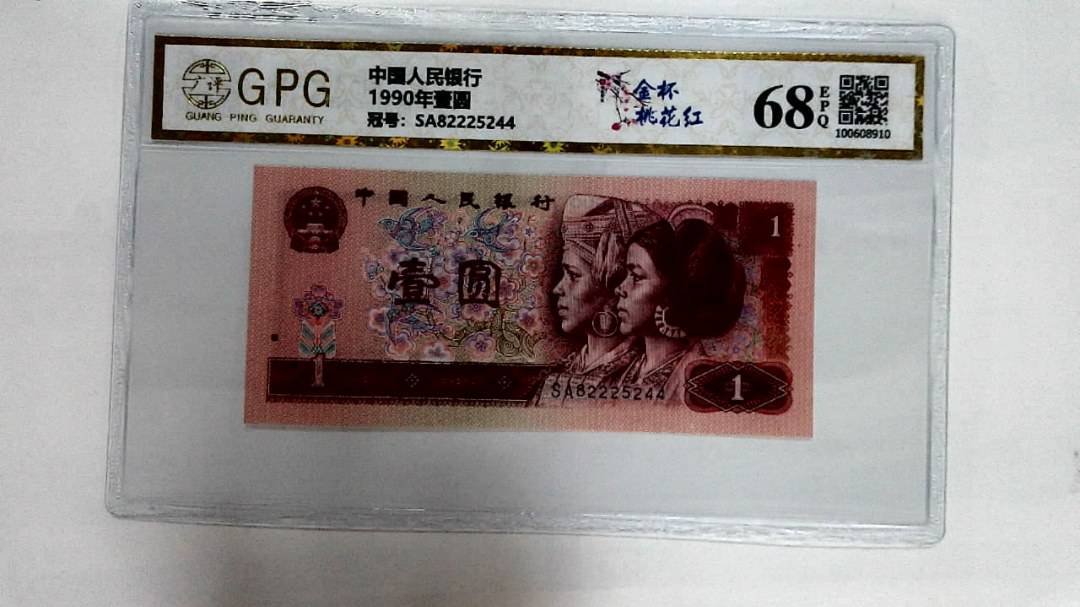 1990年壹圆