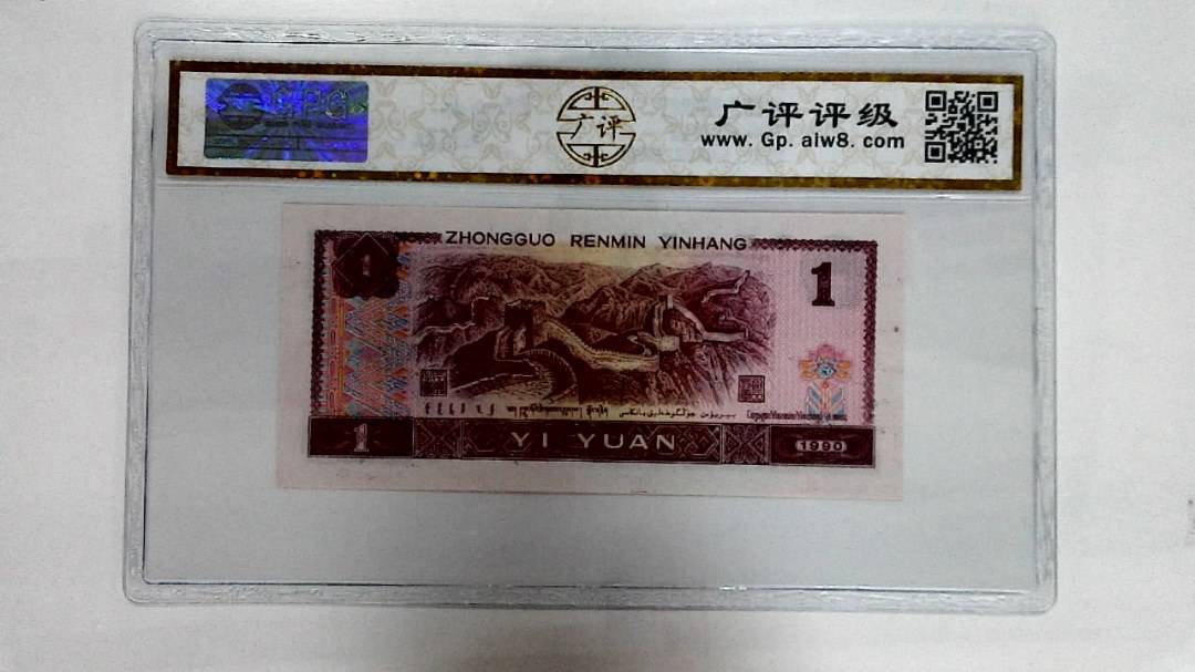 1990年壹圆