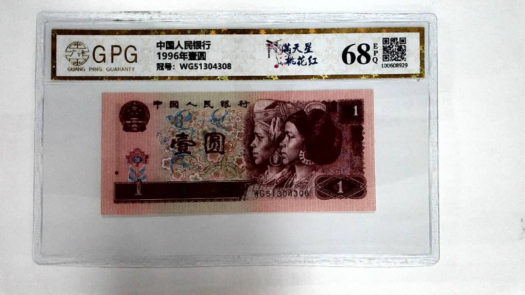 1996年壹圆