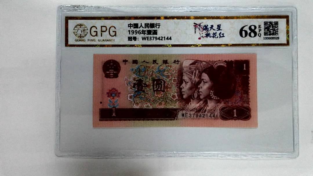 1996年壹圆