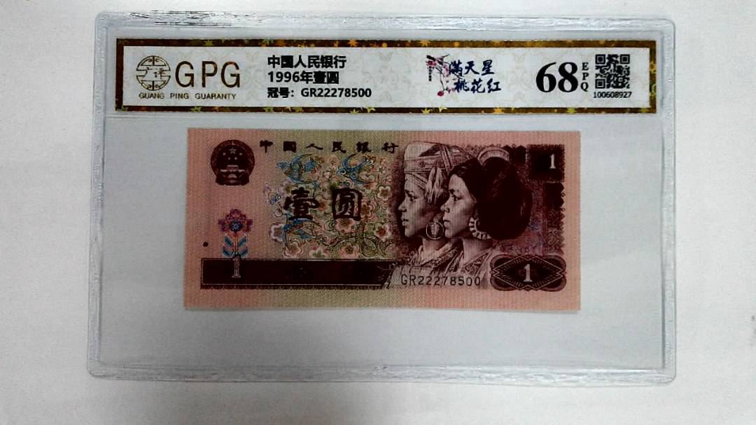 1996年壹圆