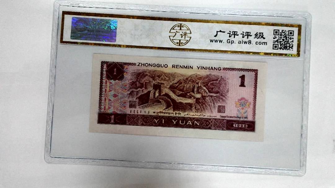 1996年壹圆