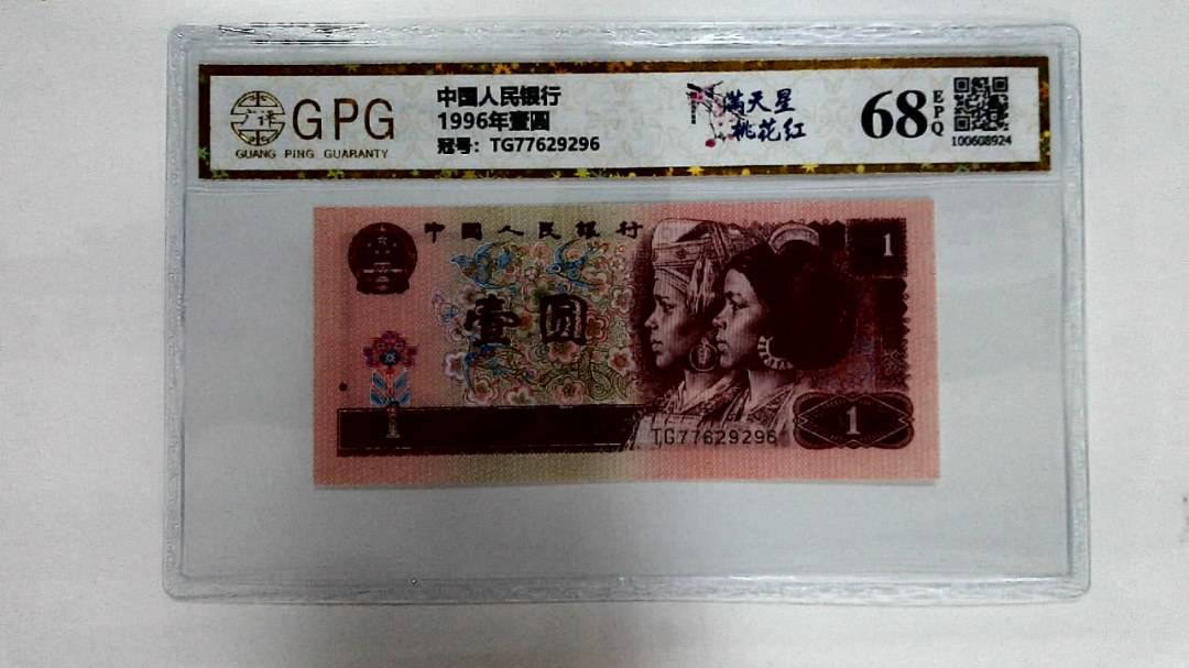 1996年壹圆