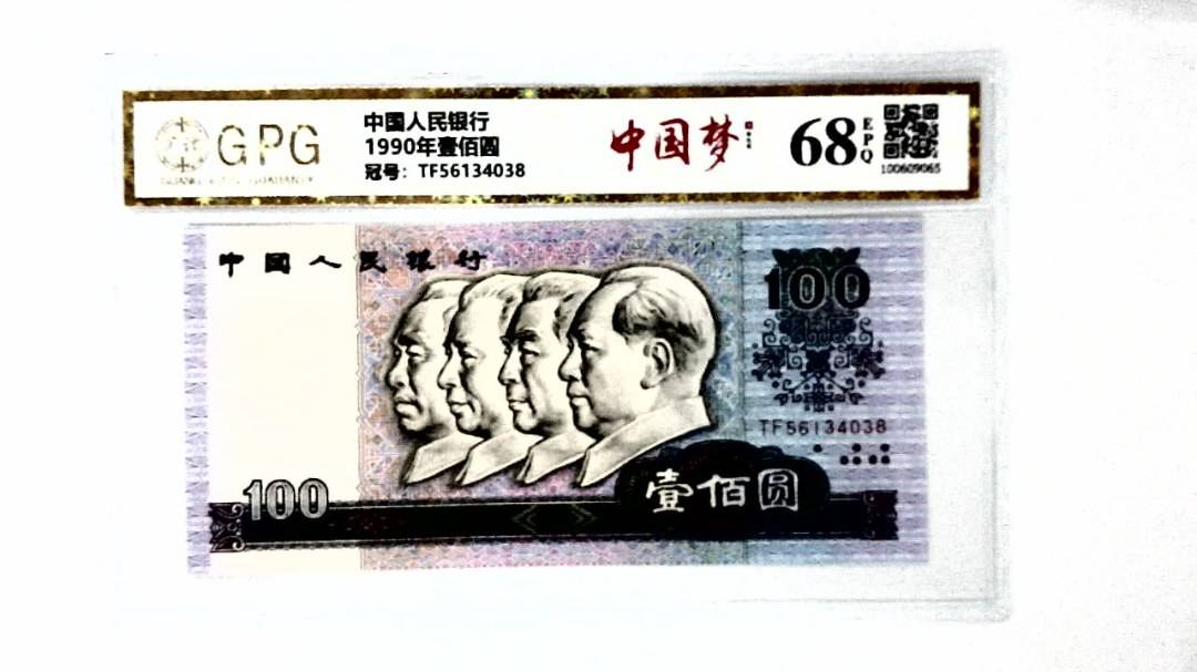 1990年壹佰圆