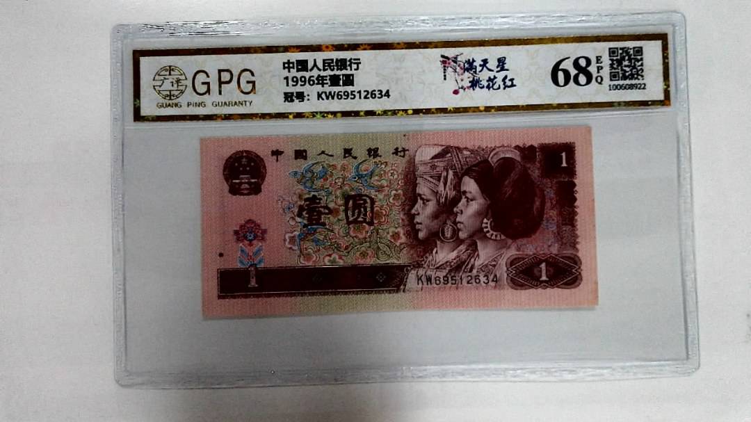 1996年壹圆