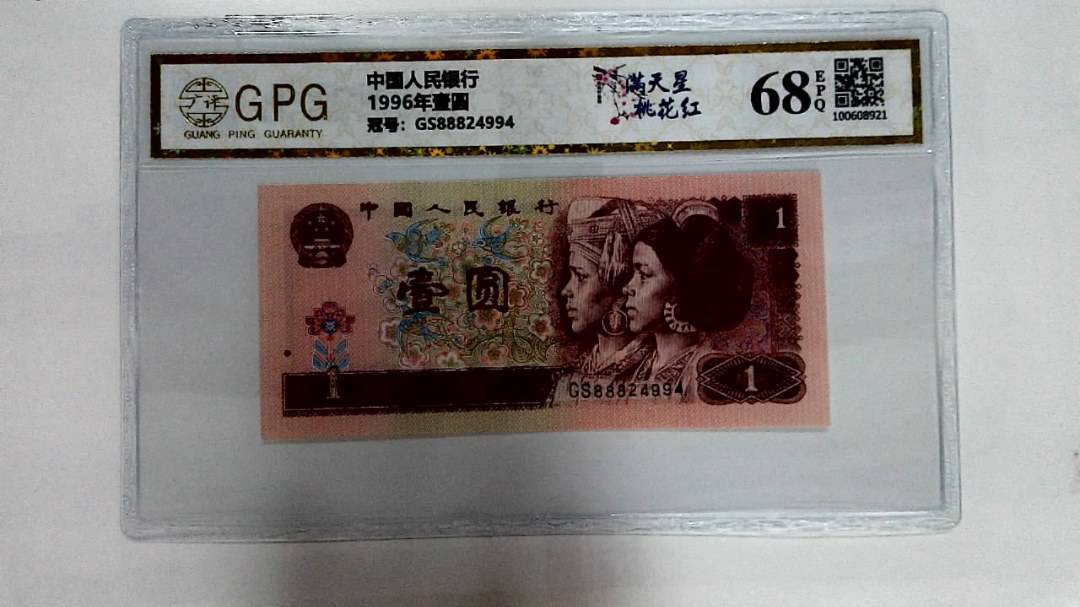 1996年壹圆