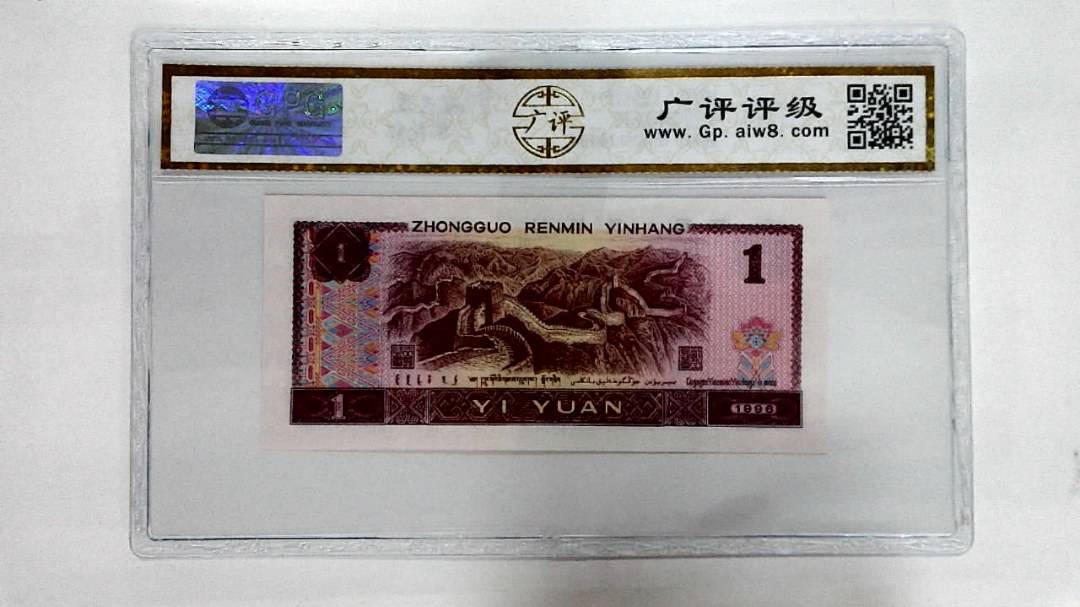 1996年壹圆